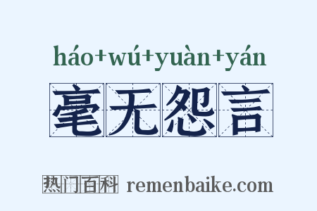 毫无怨言是什么意思的图片